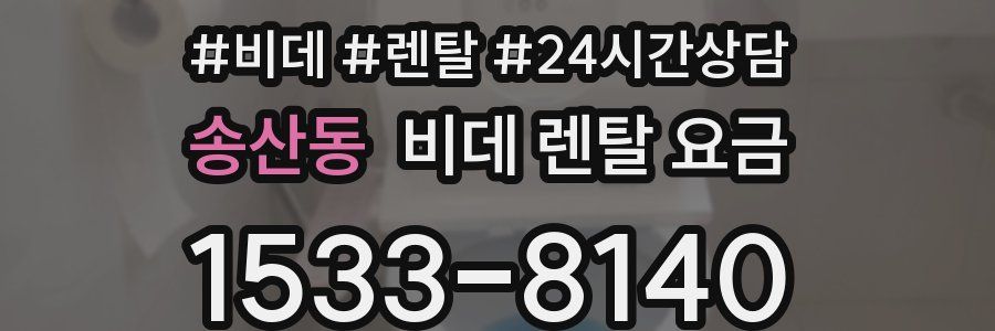 송산동 비데 렌탈 요금