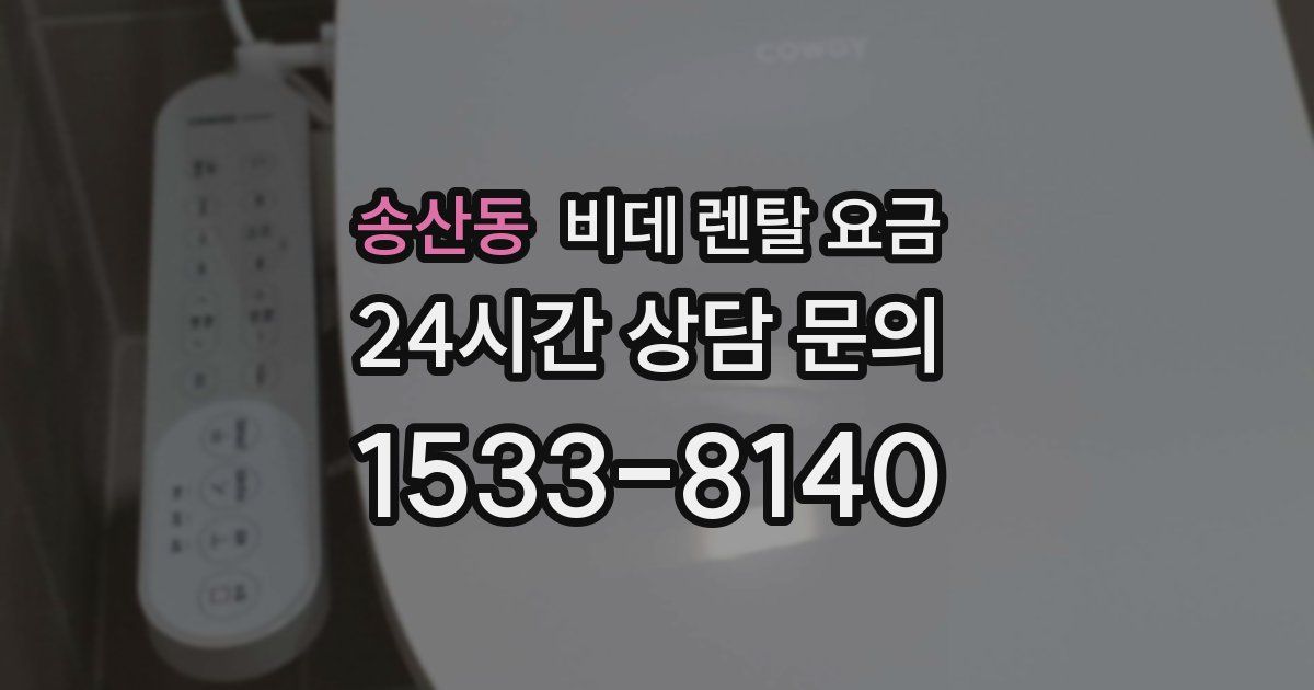 송산동 비데 렌탈 요금