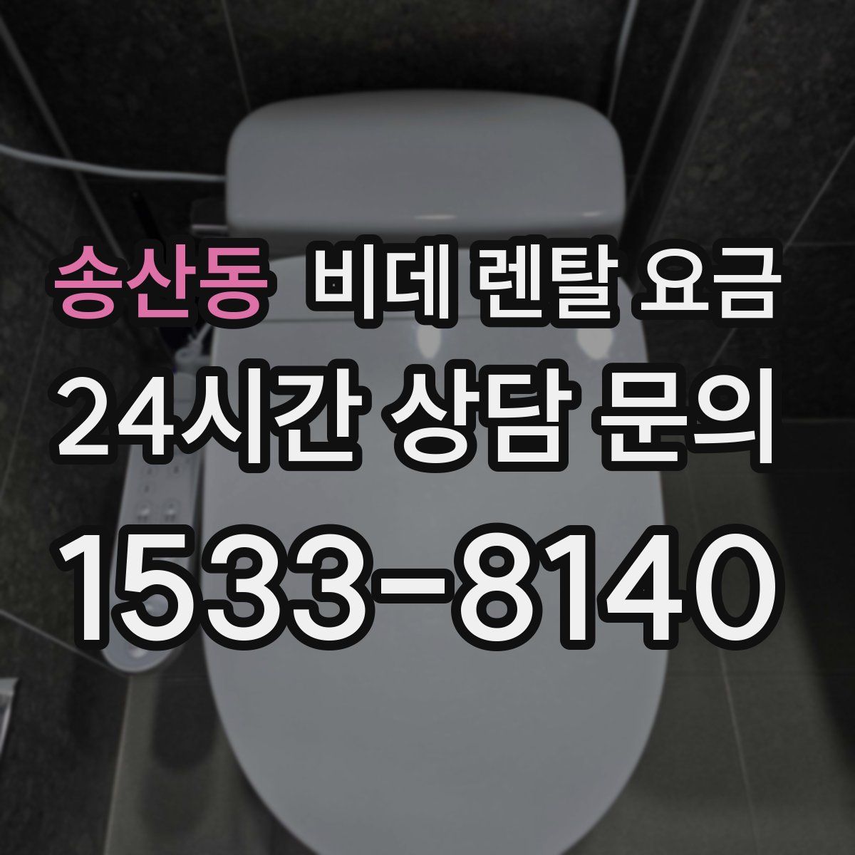 송산동 비데 렌탈 요금