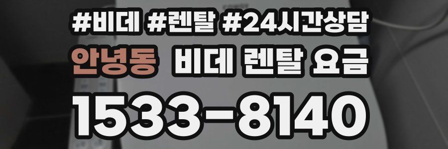 안녕동 비데 렌탈 요금