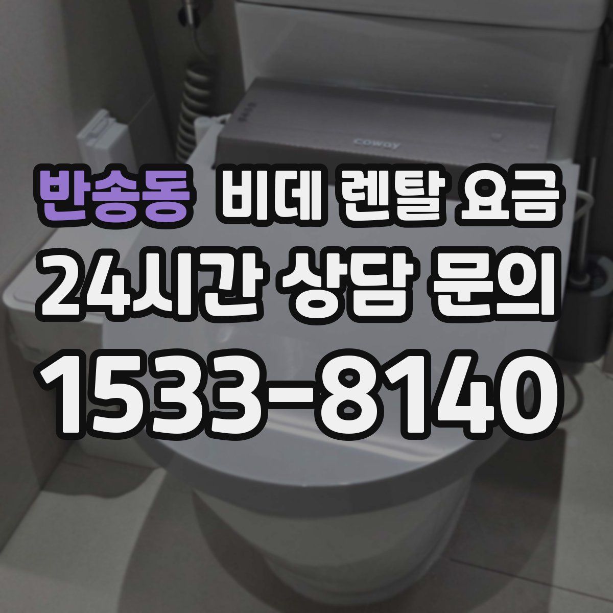 반송동 비데 렌탈 요금