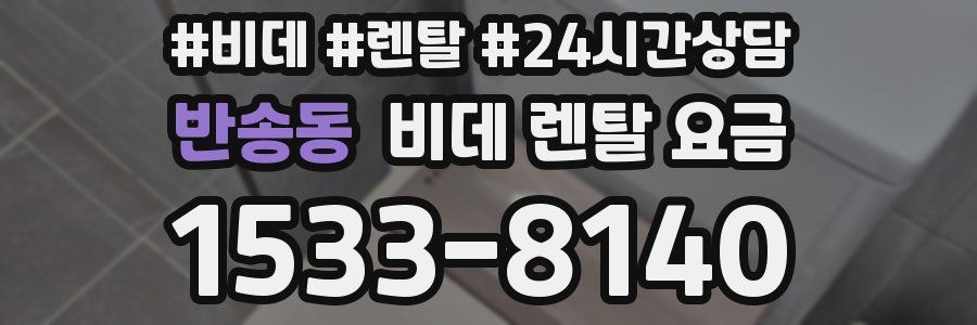 반송동 비데 렌탈 요금