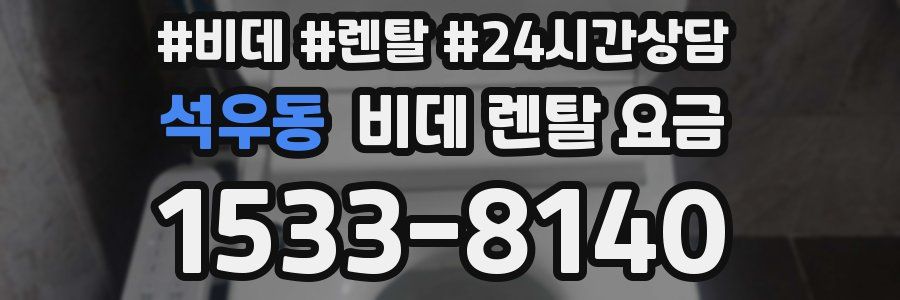석우동 비데 렌탈 요금