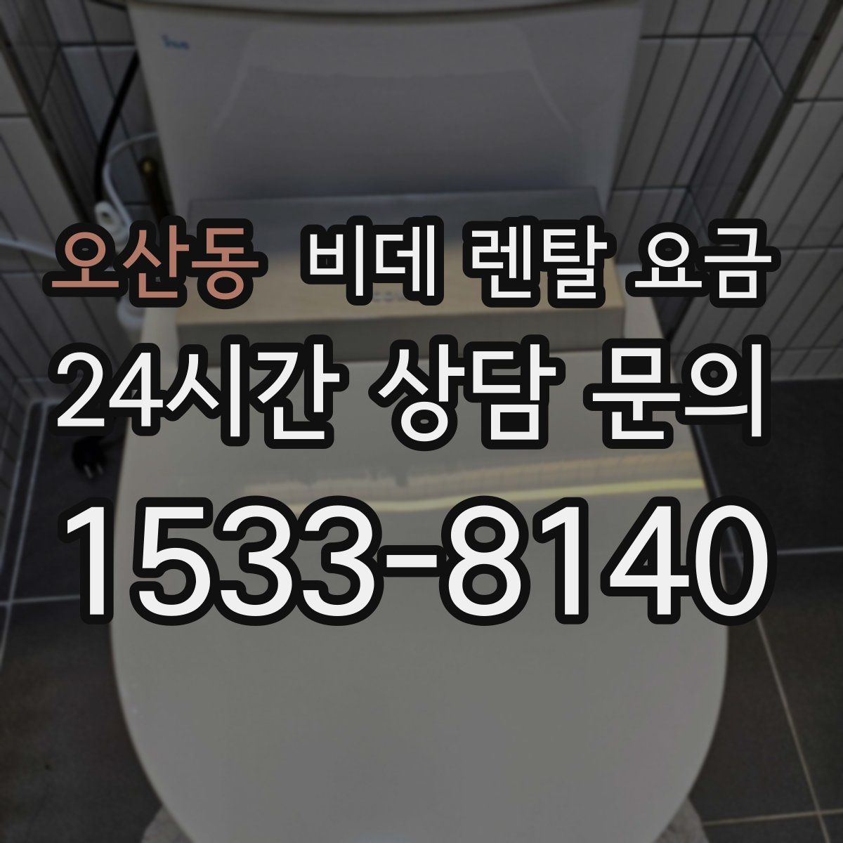 오산동 비데 렌탈 요금