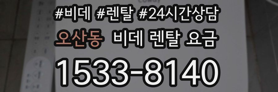 오산동 비데 렌탈 요금