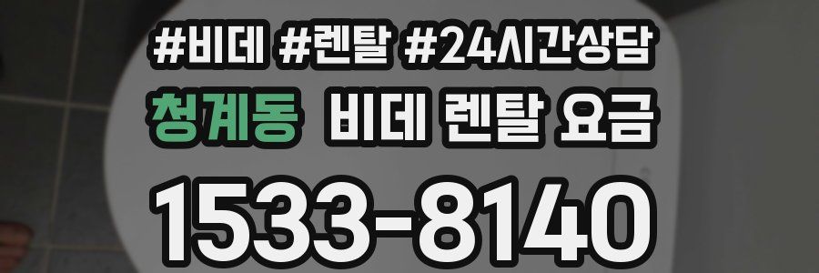 청계동 비데 렌탈 요금