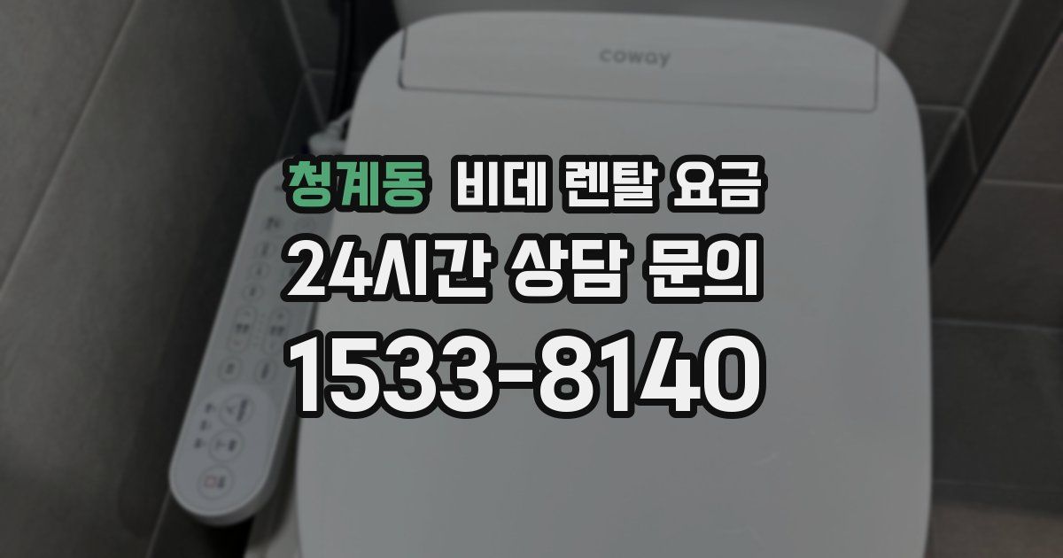 청계동 비데 렌탈 요금
