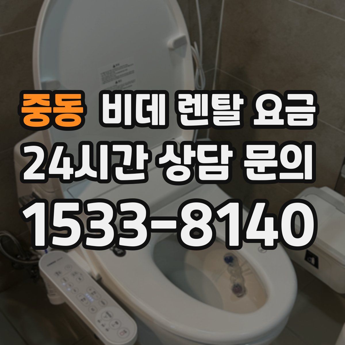 중동 비데 렌탈 요금