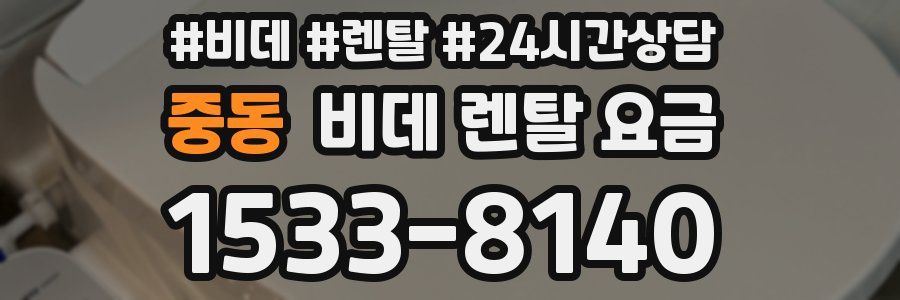 중동 비데 렌탈 요금