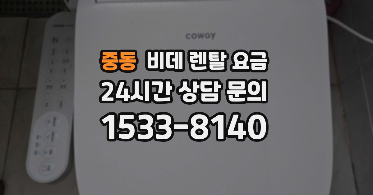 중동 비데 렌탈 요금