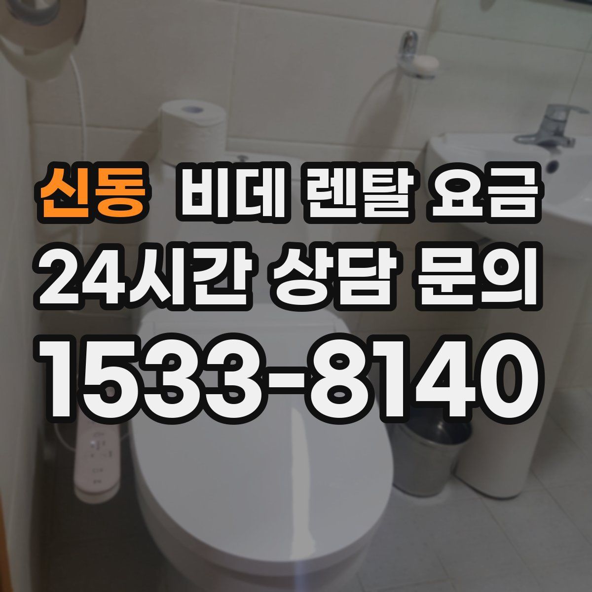 신동 비데 렌탈 요금