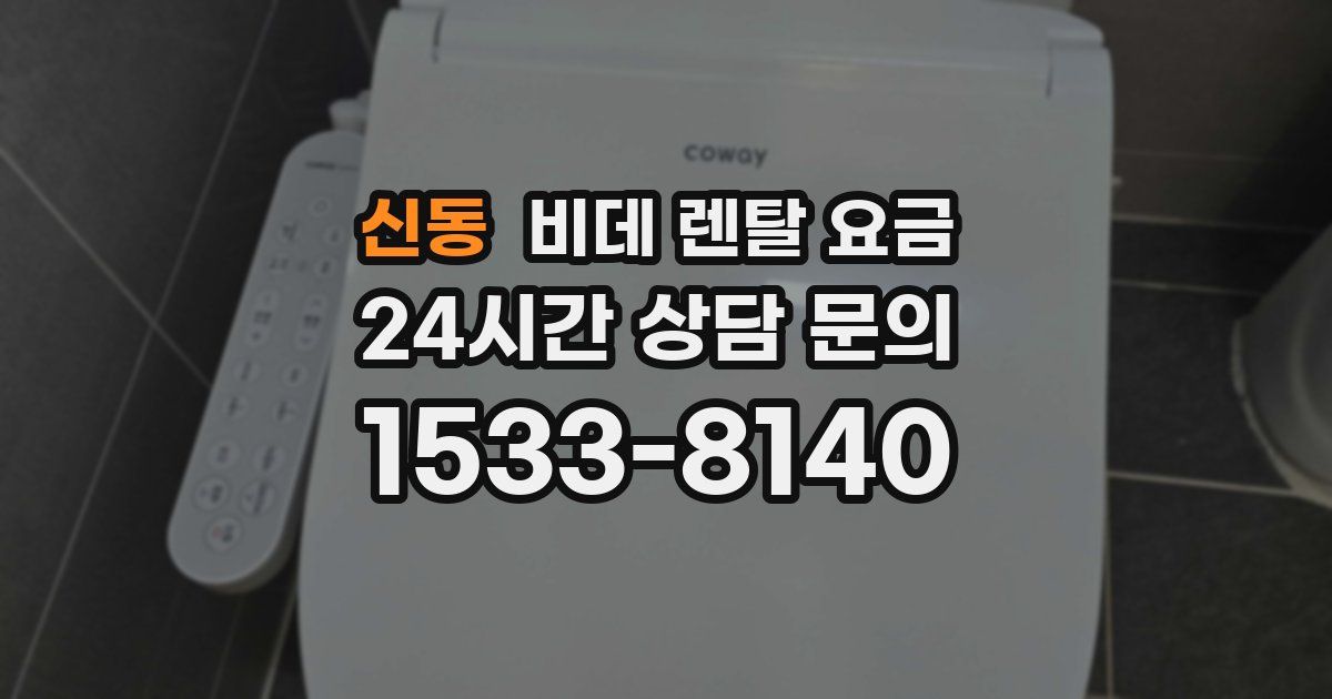 신동 비데 렌탈 요금