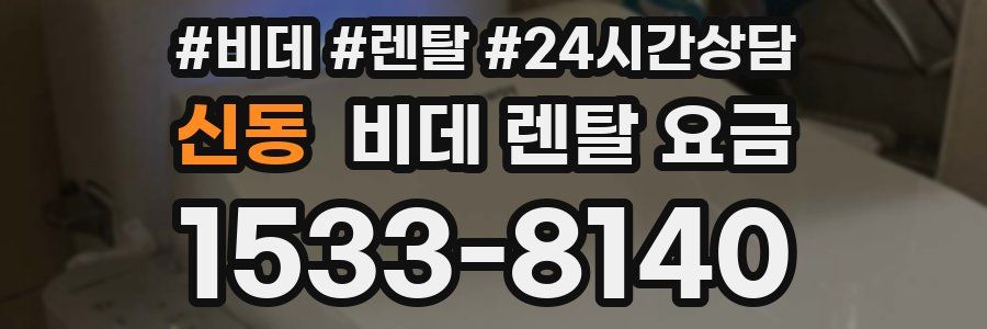 신동 비데 렌탈 요금