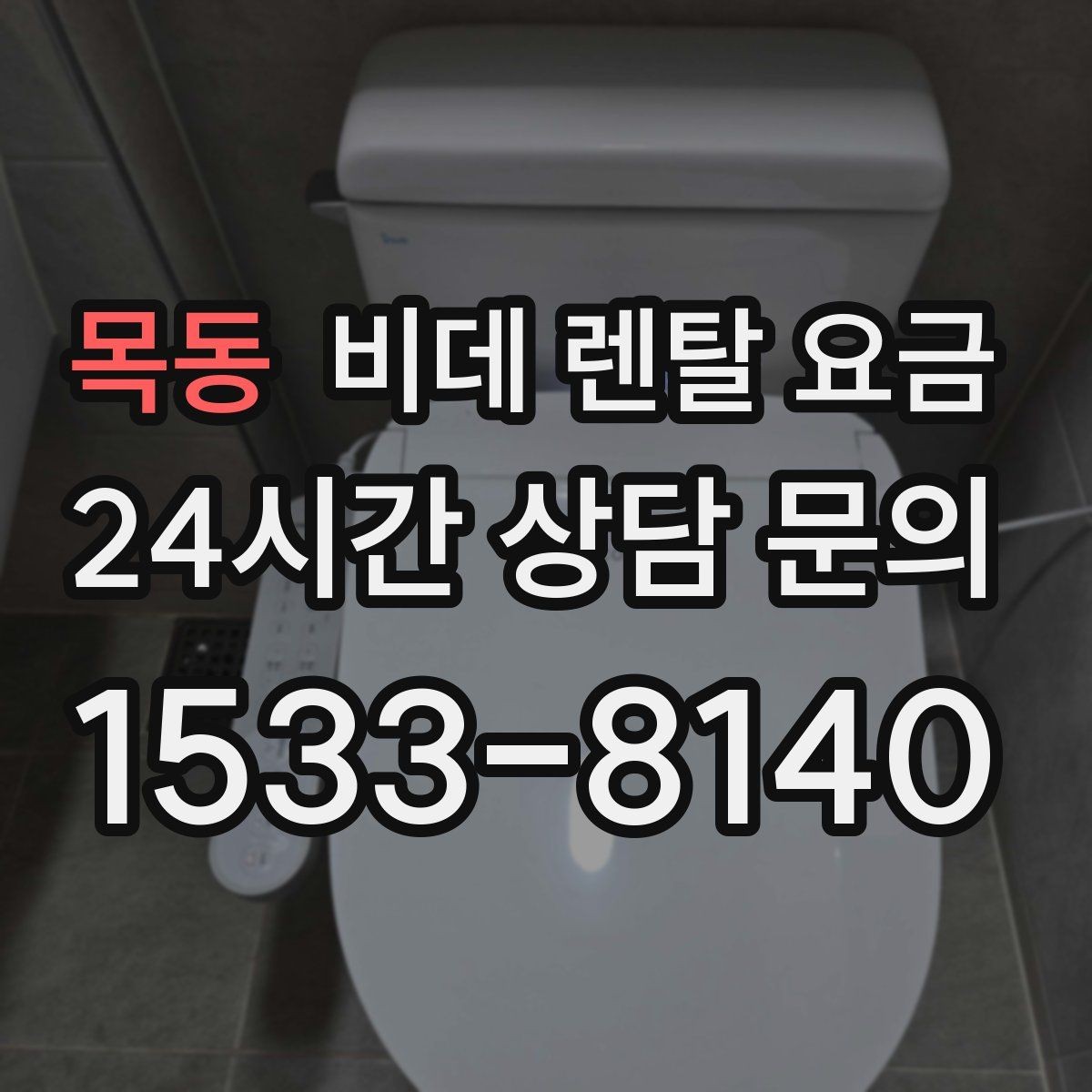 목동 비데 렌탈 요금 필수 기능과 선택 기능을 구분하는 법