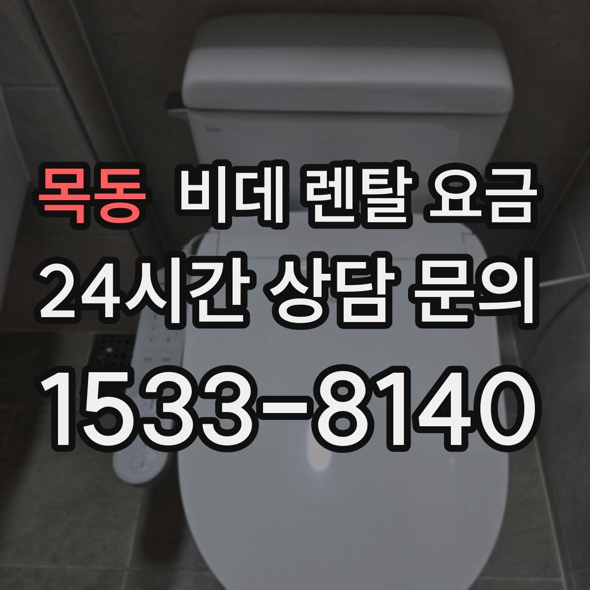 목동 비데 렌탈 요금