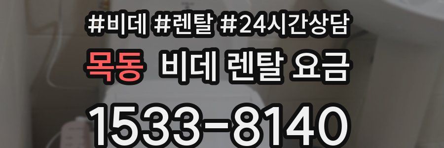 목동 비데 렌탈 요금