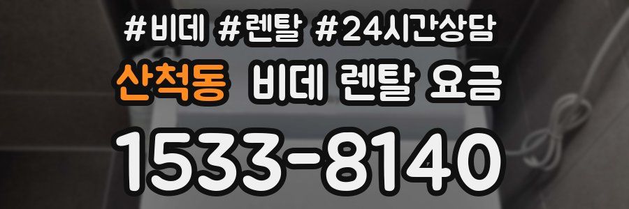 산척동 비데 렌탈 요금