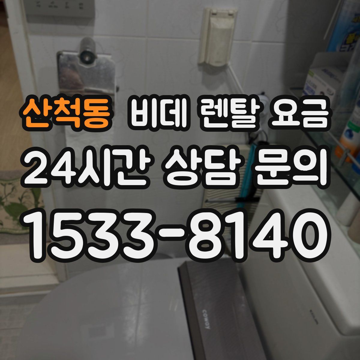 산척동 비데 렌탈 요금