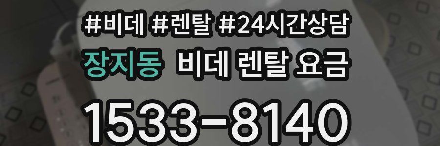 장지동 비데 렌탈 요금