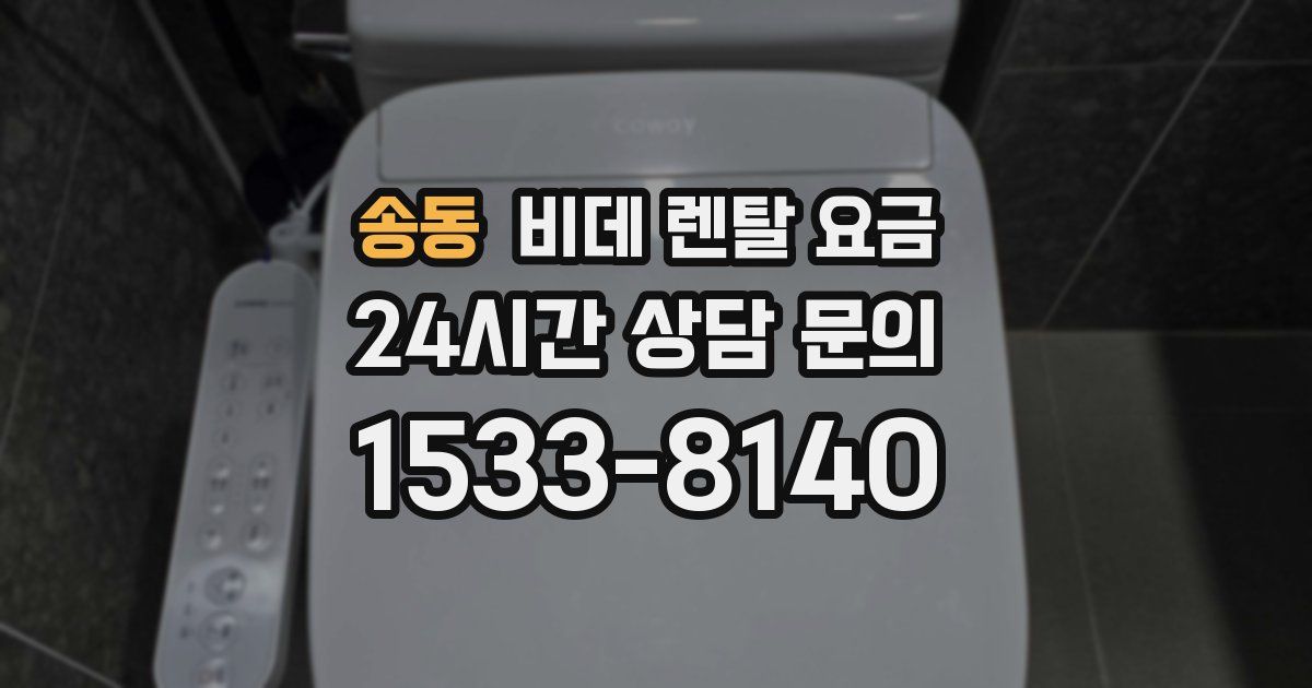 송동 비데 렌탈 요금