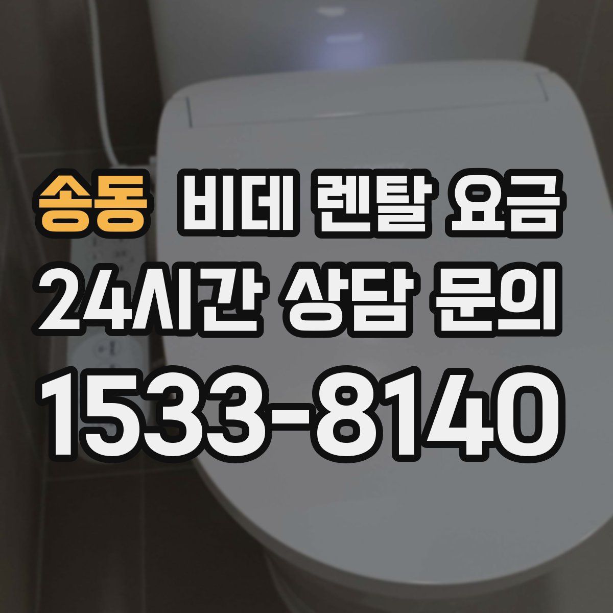 송동 비데 렌탈 요금