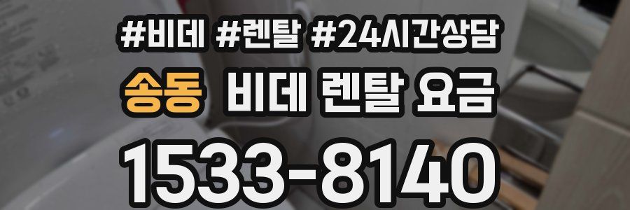 송동 비데 렌탈 요금