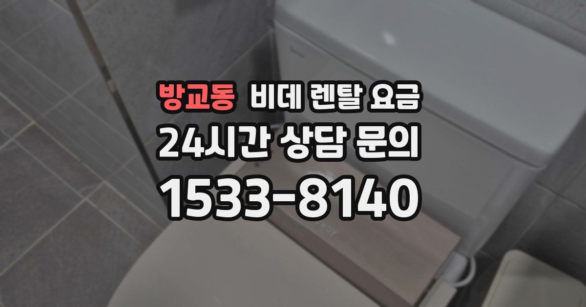 방교동 비데 렌탈 요금