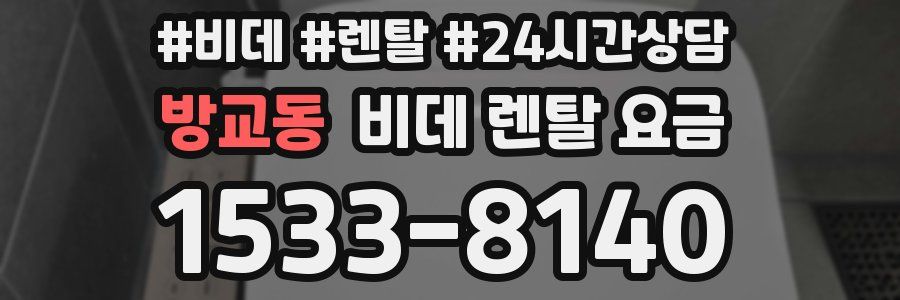 방교동 비데 렌탈 요금