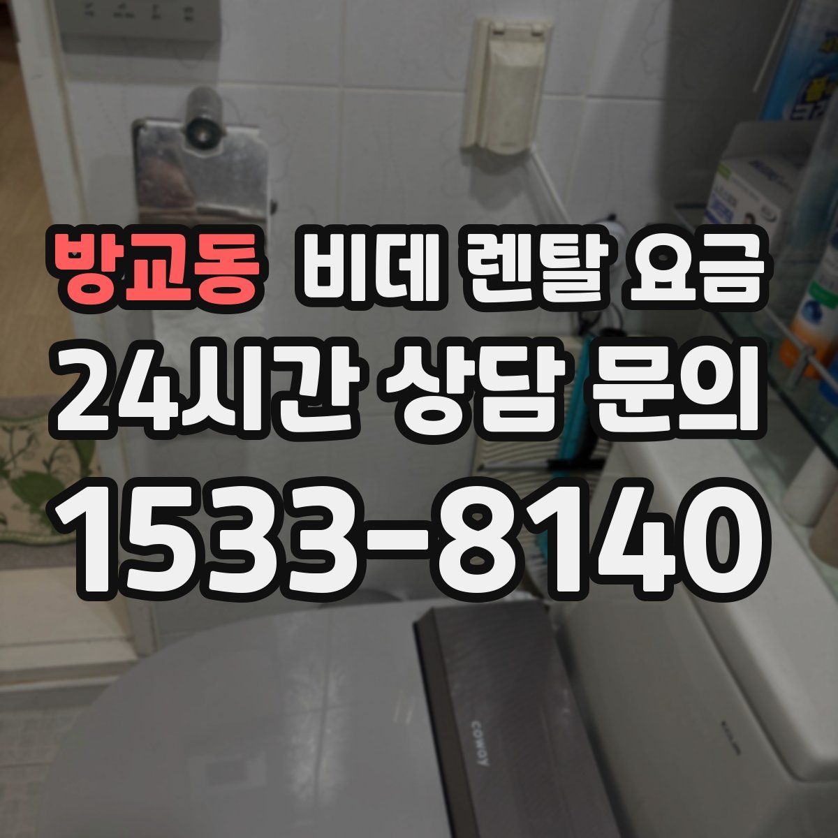 방교동 비데 렌탈 요금