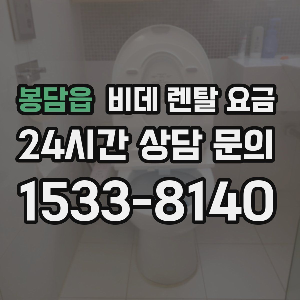 봉담읍 비데 렌탈 요금