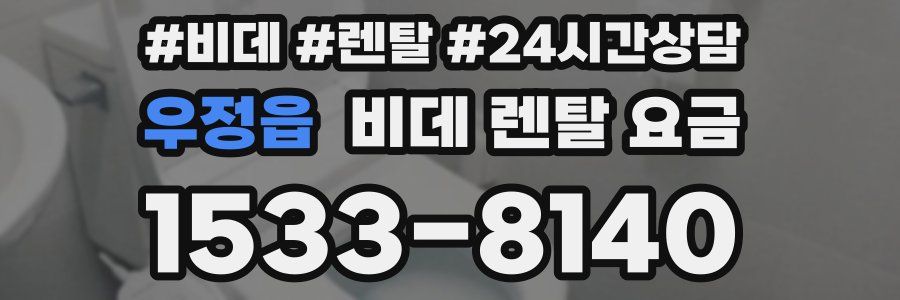우정읍 비데 렌탈 요금