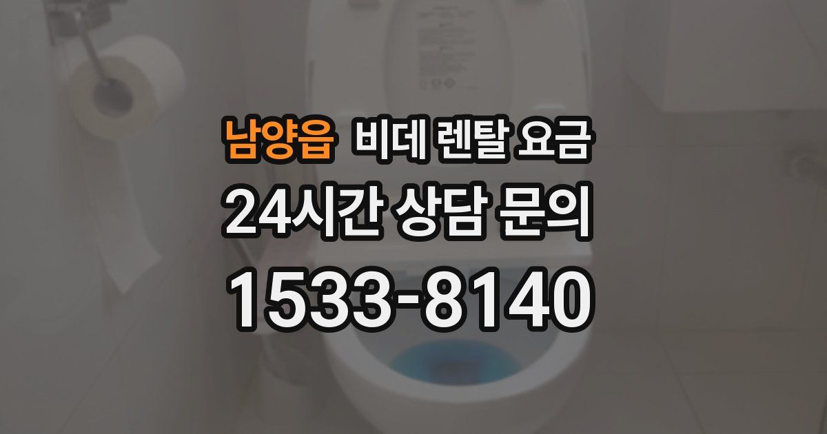 남양읍 비데 렌탈 요금