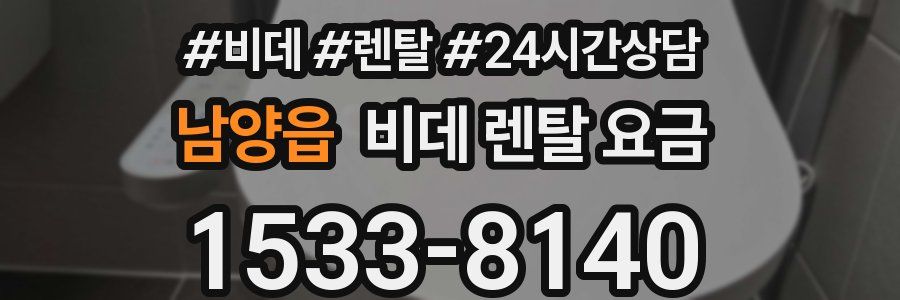 남양읍 비데 렌탈 요금