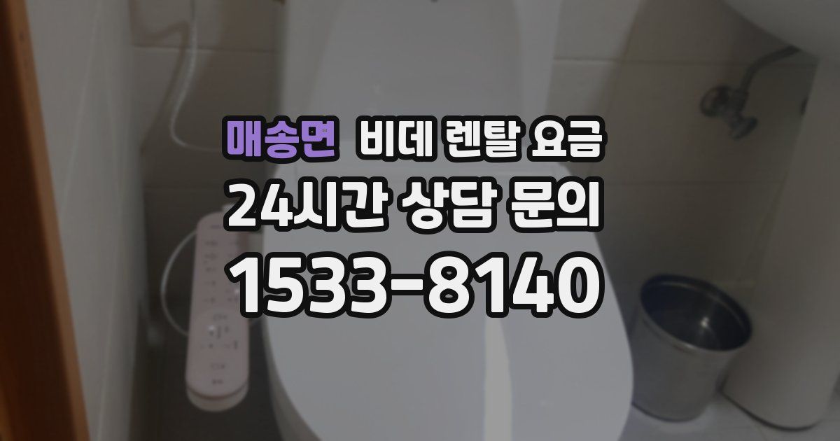 매송면 비데 렌탈 요금