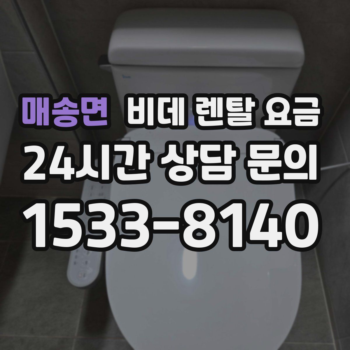 매송면 비데 렌탈 요금