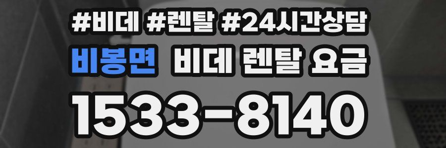 비봉면 비데 렌탈 요금