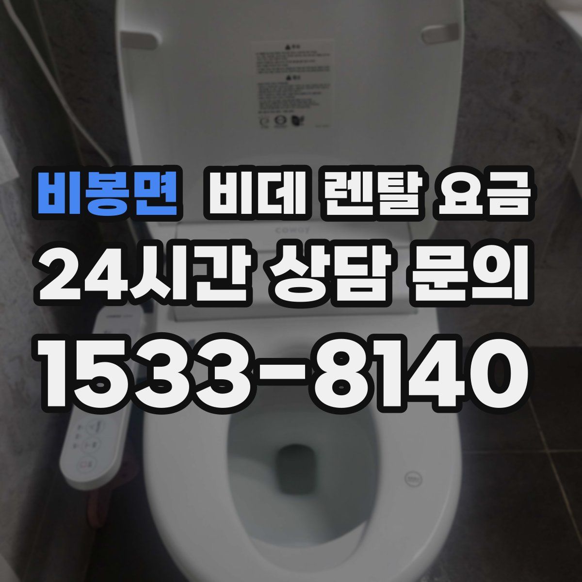 비봉면 비데 렌탈 요금