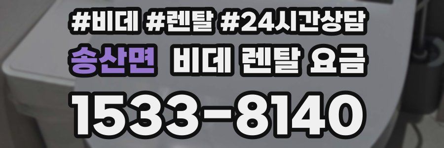 송산면 비데 렌탈 요금