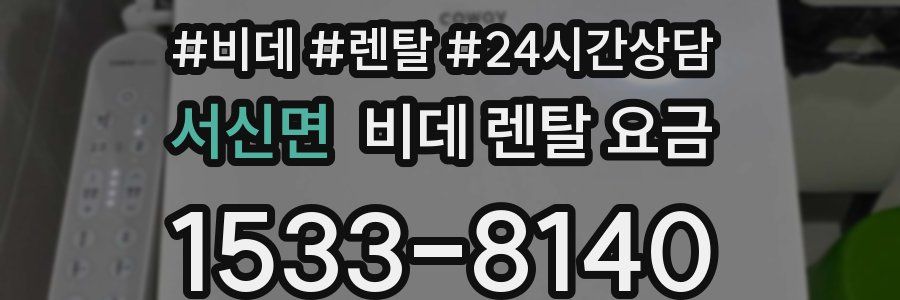 서신면 비데 렌탈 요금