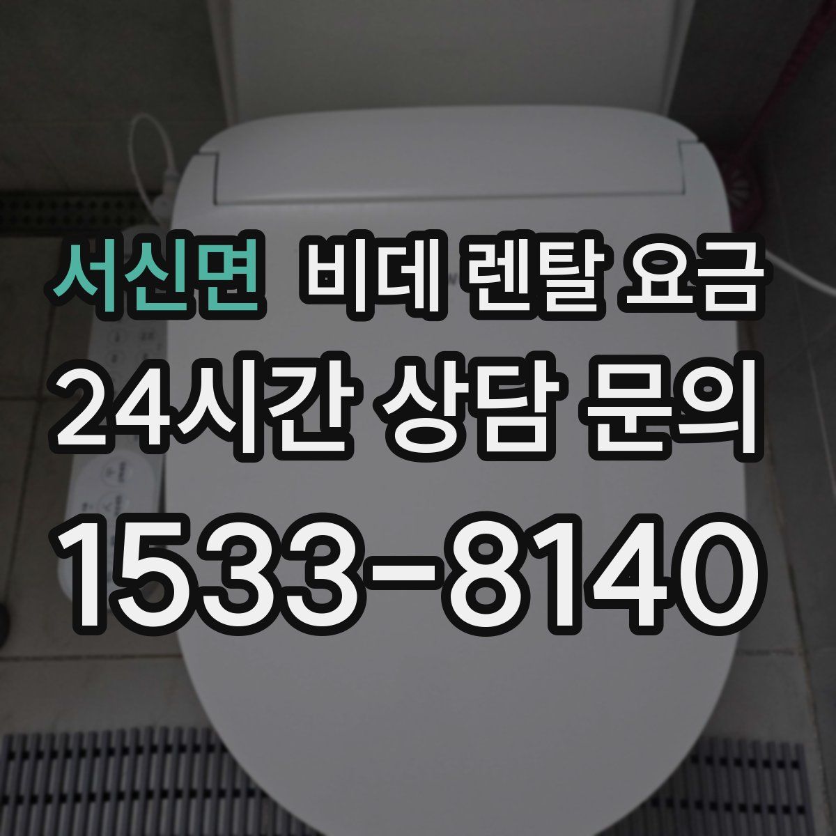 서신면 비데 렌탈 요금