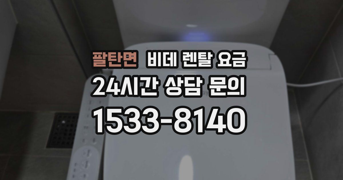 팔탄면 비데 렌탈 요금