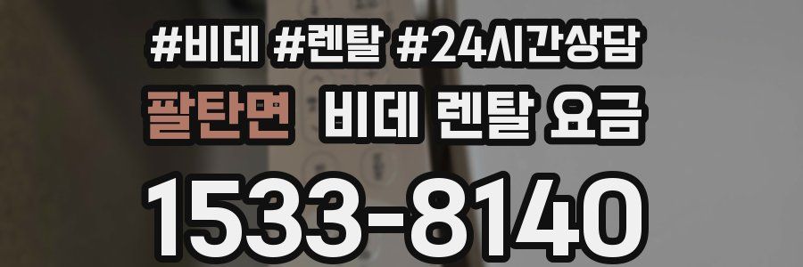 팔탄면 비데 렌탈 요금