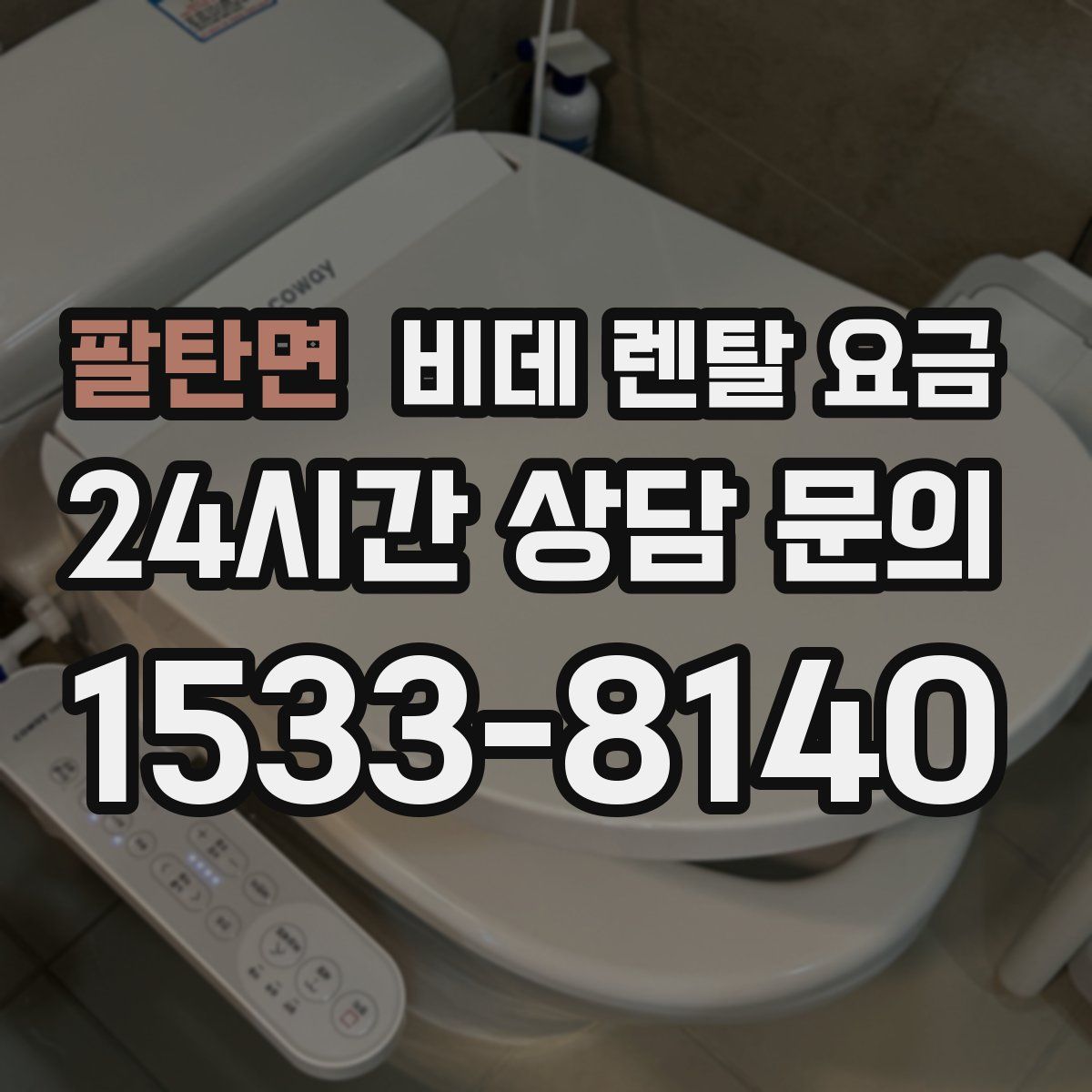 팔탄면 비데 렌탈 요금