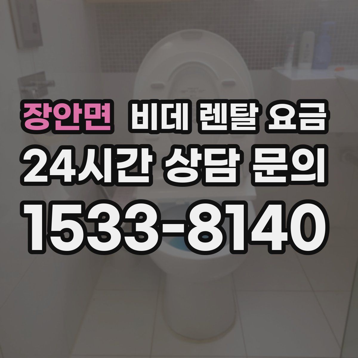 장안면 비데 렌탈 요금