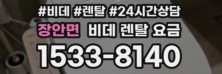 장안면 비데 렌탈 요금
