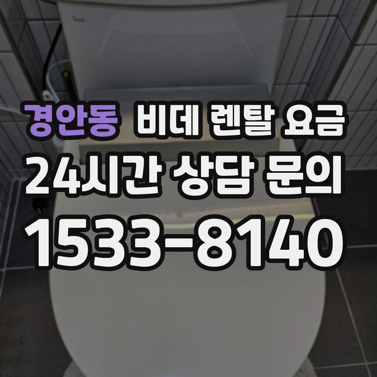 경안동 비데 렌탈 요금 업체별 조건이 다른 이유 알아보기
