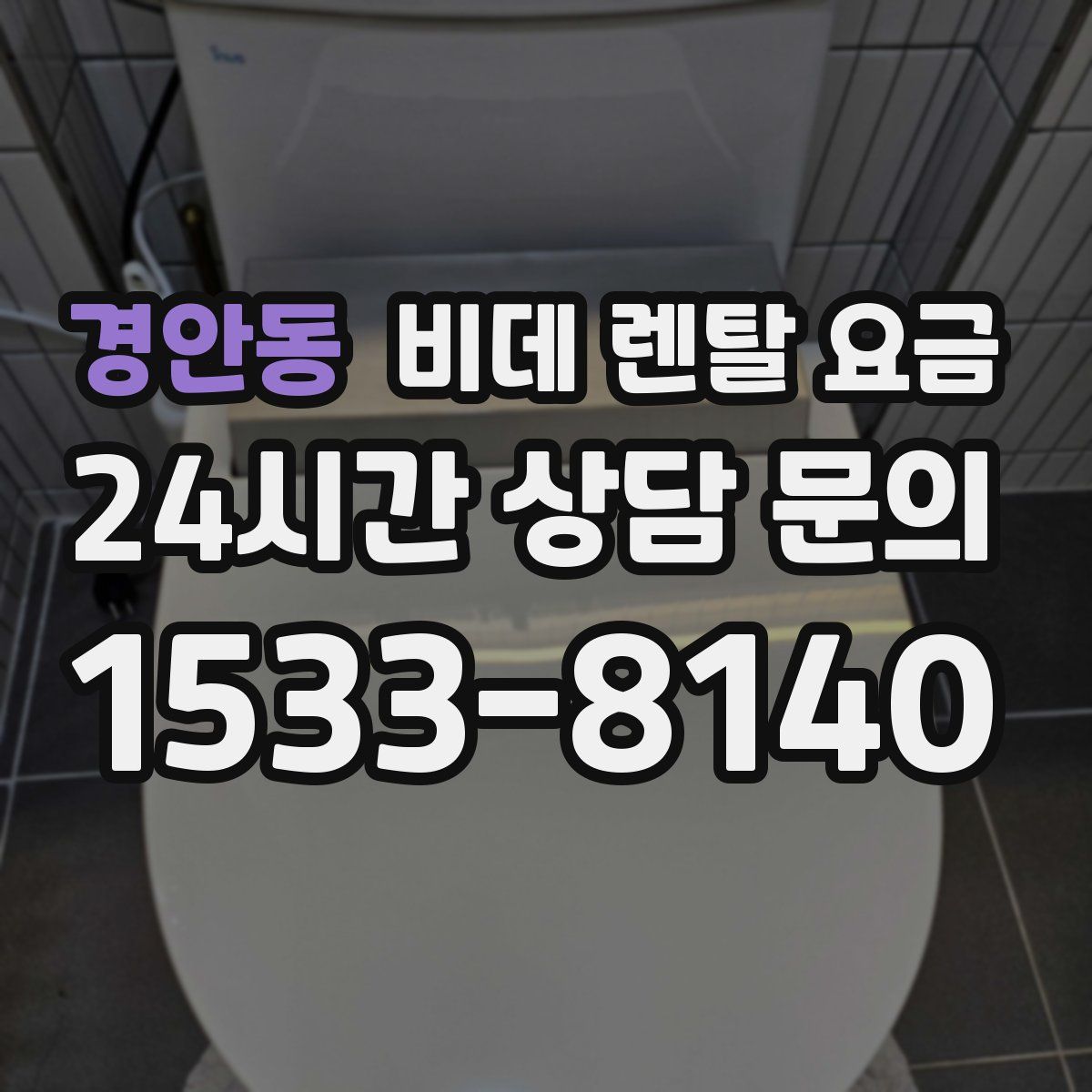 경안동 비데 렌탈 요금
