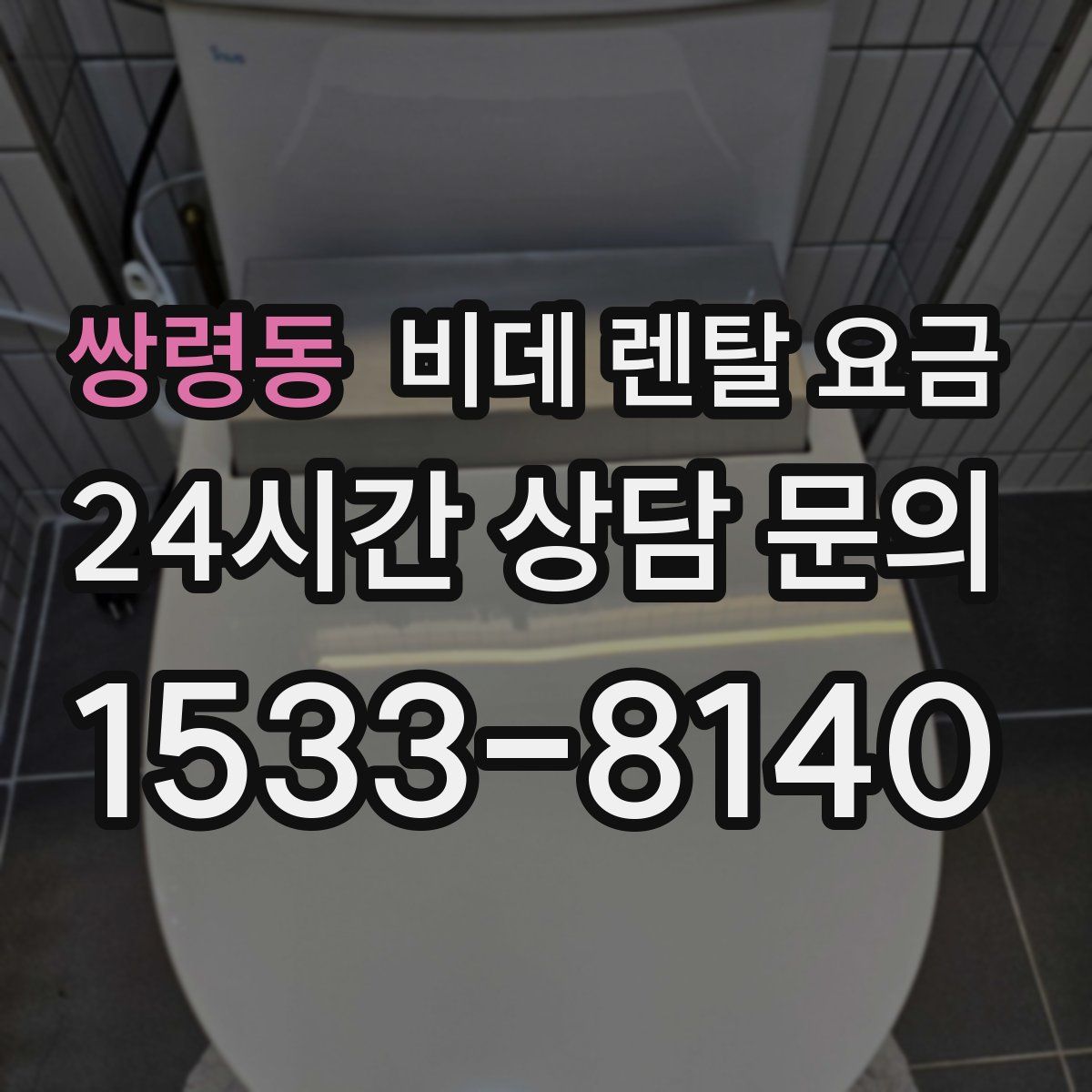 쌍령동 비데 렌탈 요금
