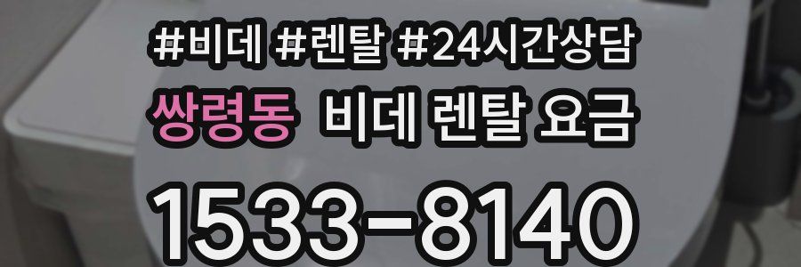 쌍령동 비데 렌탈 요금