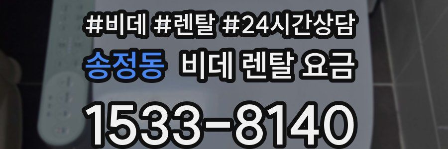 송정동 비데 렌탈 요금